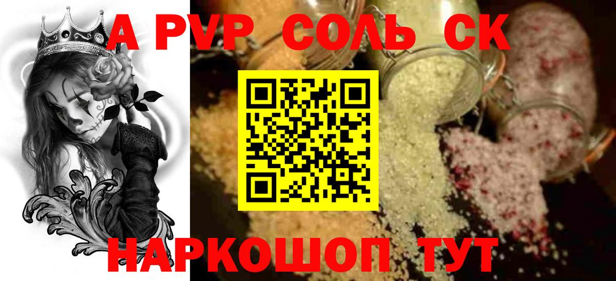 APVP Соль Георгиевск