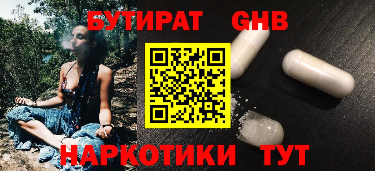 БУТИРАТ бутандиол  Вход с VPN  Георгиевск 