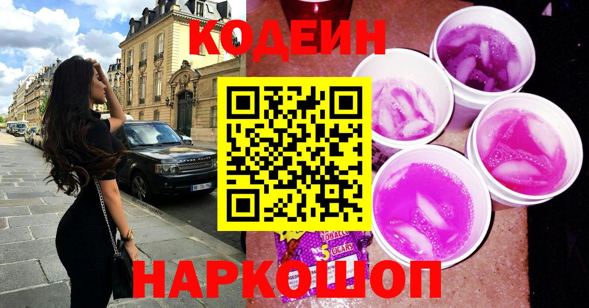 Codein напиток Lean (лин) Георгиевск